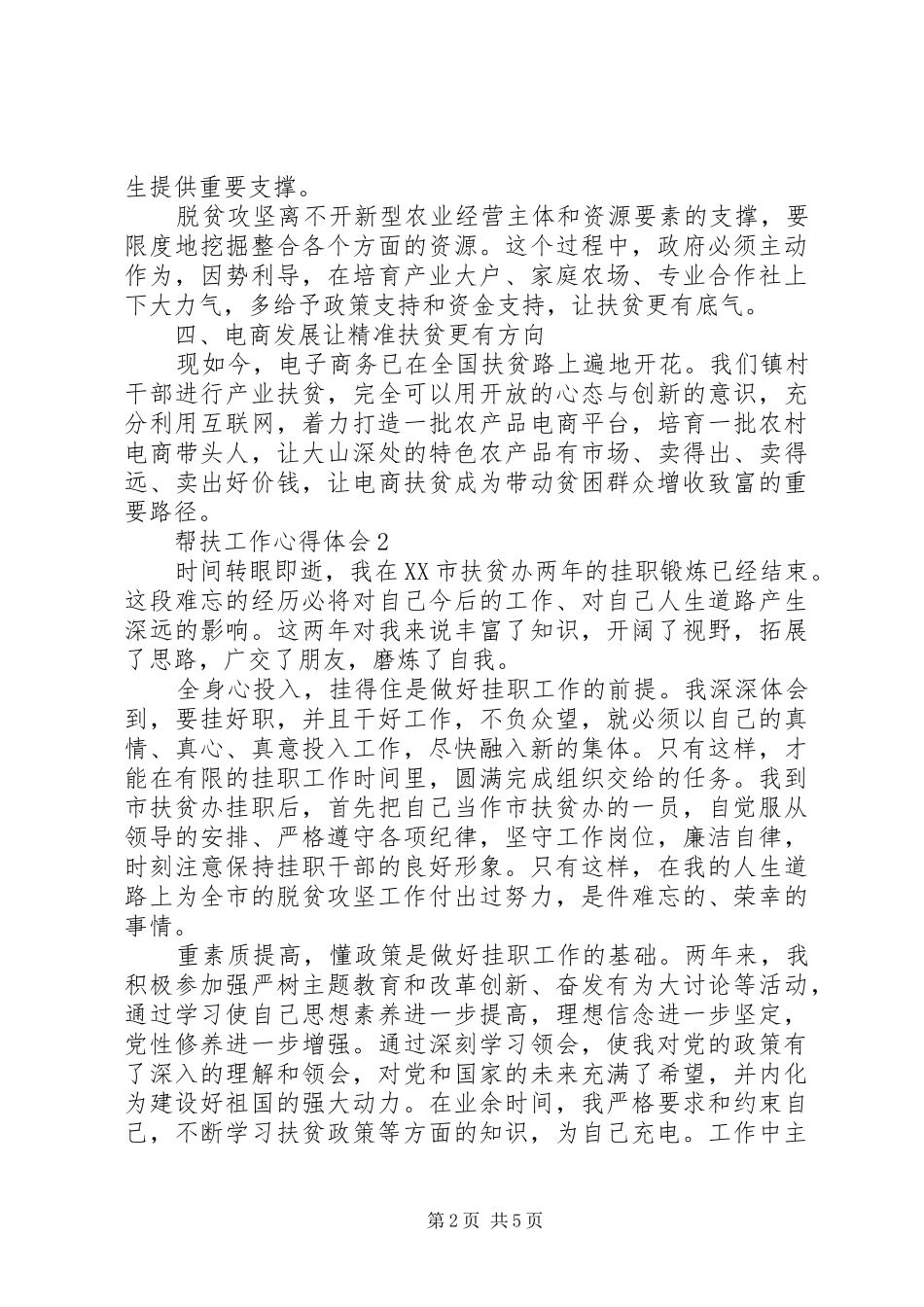 下乡精准扶贫的工作心得总结范文_第2页