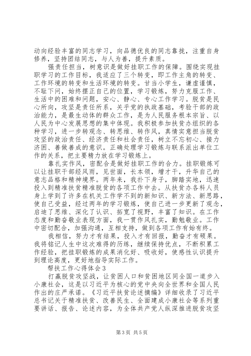 下乡精准扶贫的工作心得总结范文_第3页