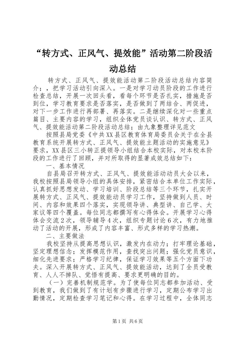 “转方式、正风气、提效能”活动第二阶段活动总结_第1页