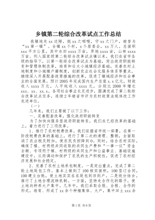 乡镇第二轮综合改革试点工作总结 (3)
