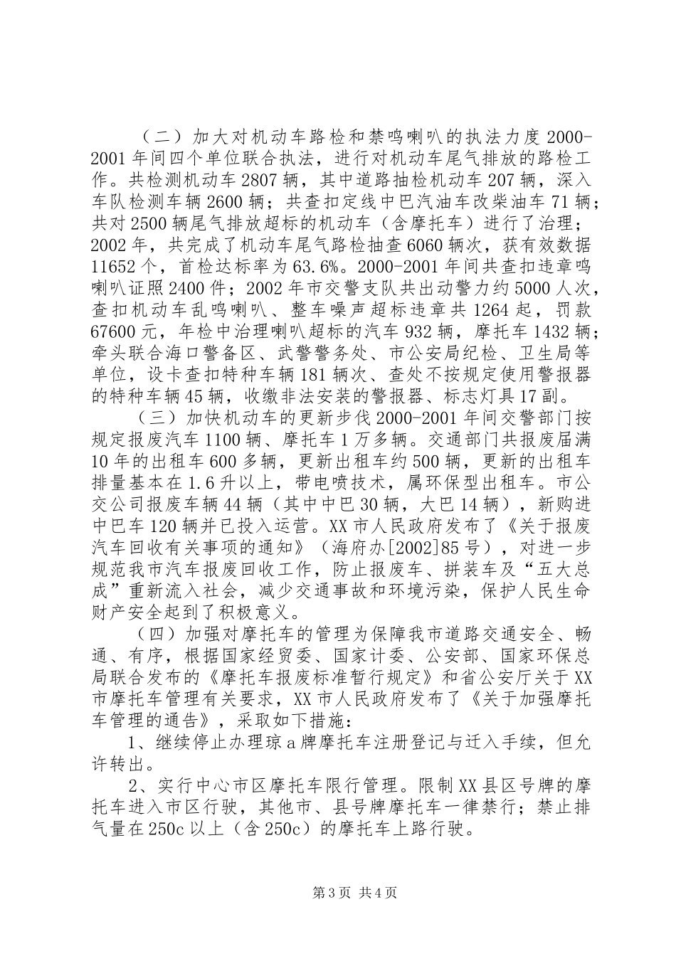 XX市交通污染专项整治工作总结_第3页