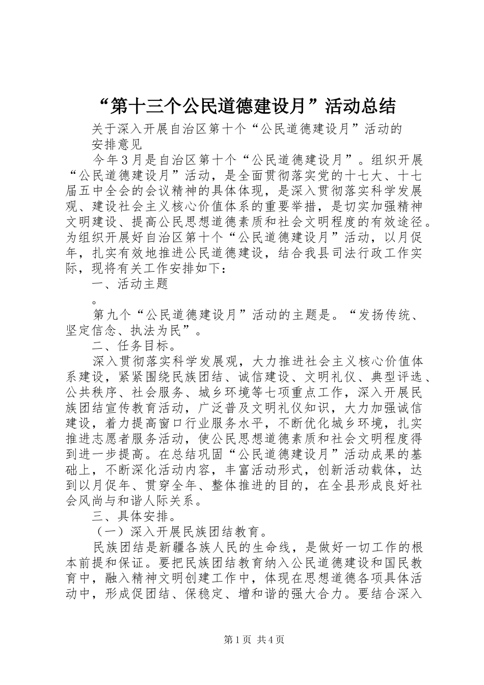 “第十三个公民道德建设月”活动总结 (3)_第1页