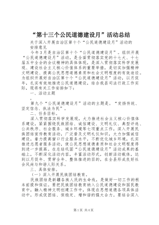 “第十三个公民道德建设月”活动总结 (3)