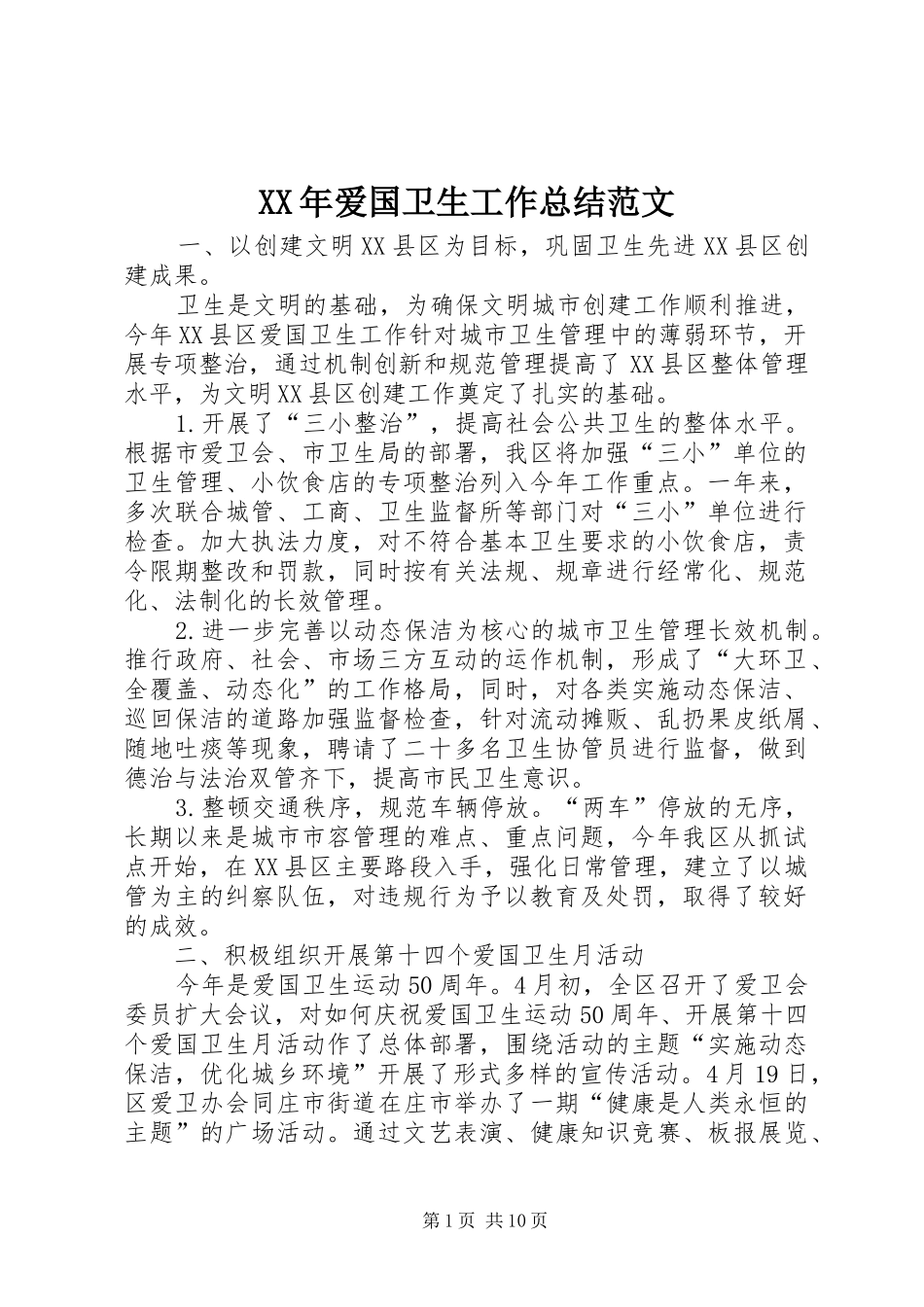 XX年爱国卫生工作总结范文_第1页
