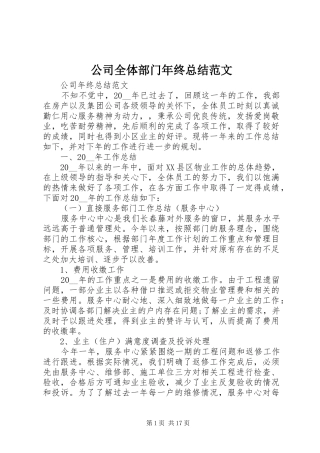 公司全体部门年终总结范文