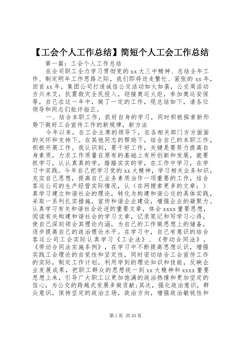【工会个人工作总结】简短个人工会工作总结_第1页