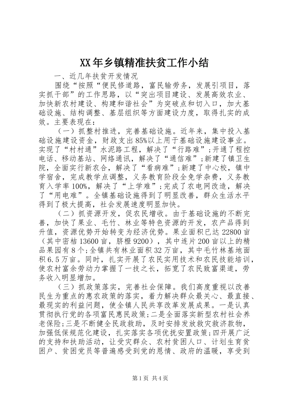 XX年乡镇精准扶贫工作小结_第1页