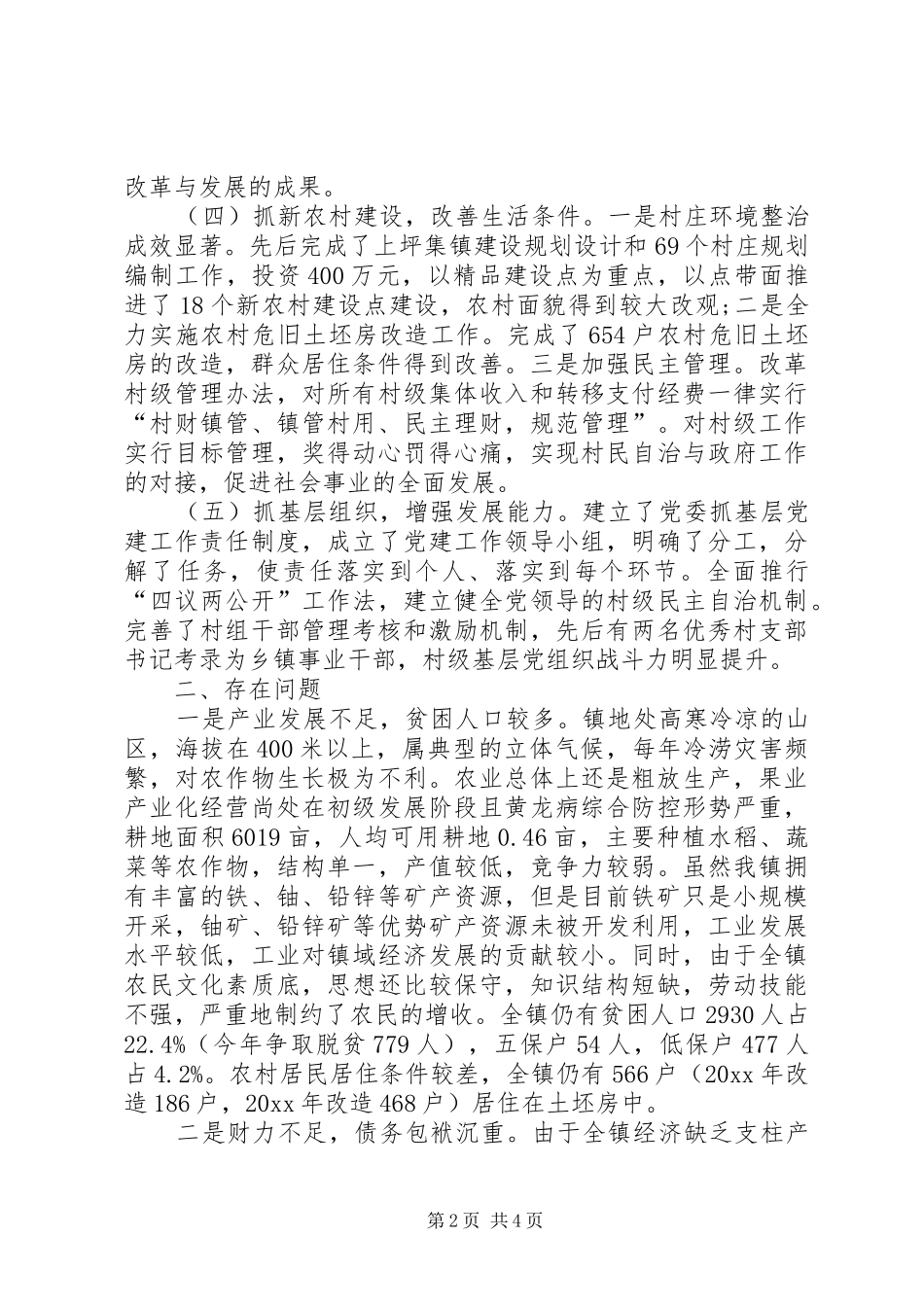 XX年乡镇精准扶贫工作小结_第2页