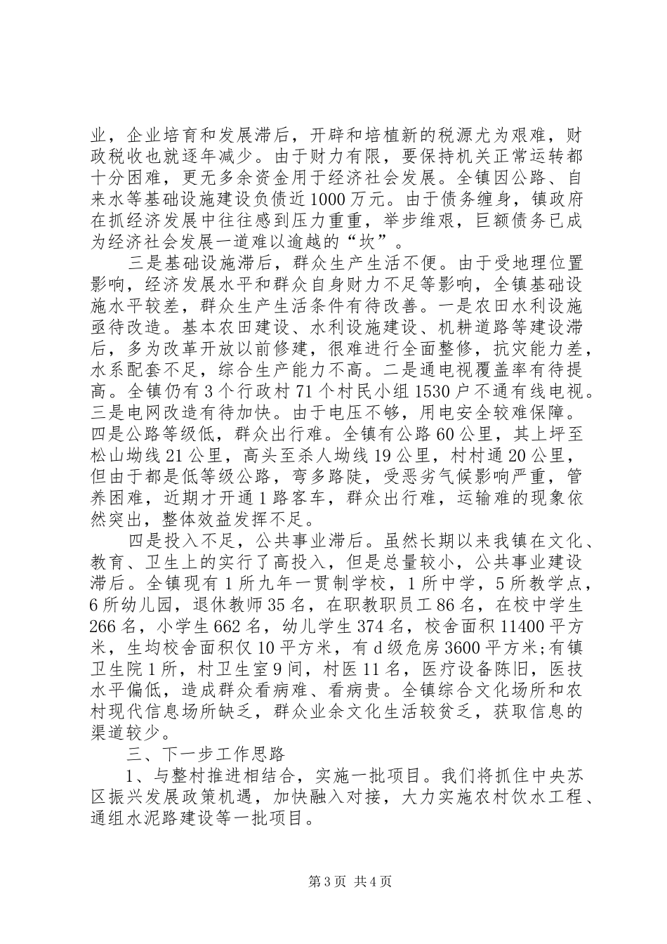 XX年乡镇精准扶贫工作小结_第3页