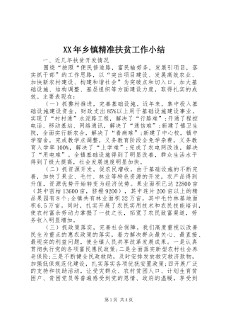 XX年乡镇精准扶贫工作小结