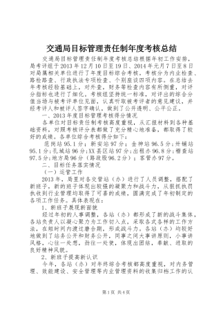 交通局目标管理责任制年度考核总结