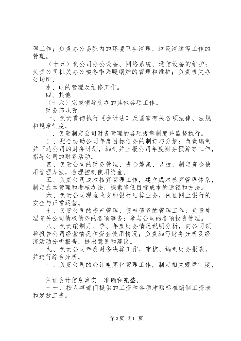 公司各部门职责汇总_第3页