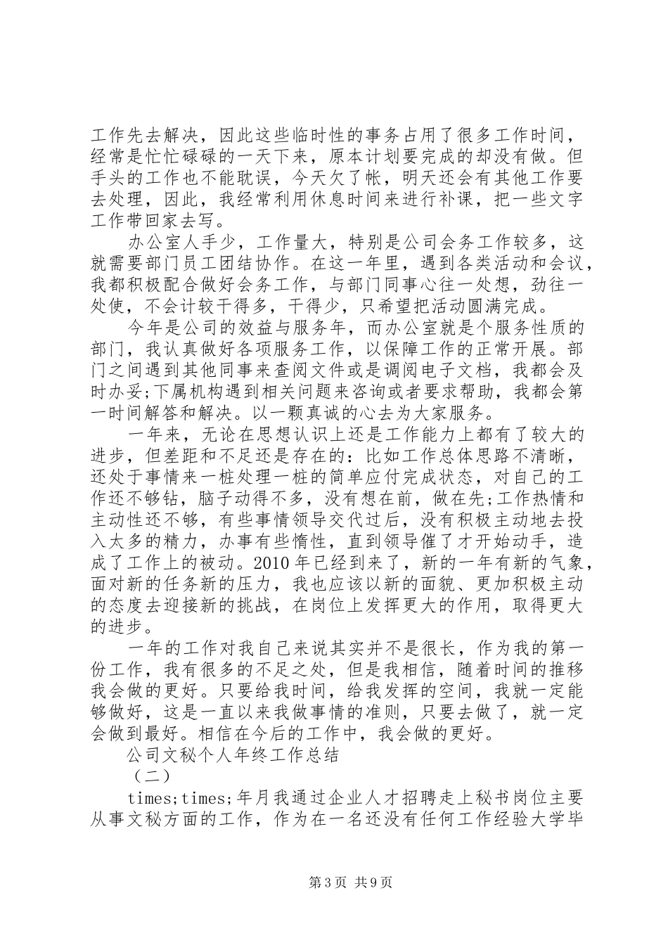 公司文秘个人年终工作总结_第3页