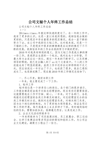 公司文秘个人年终工作总结