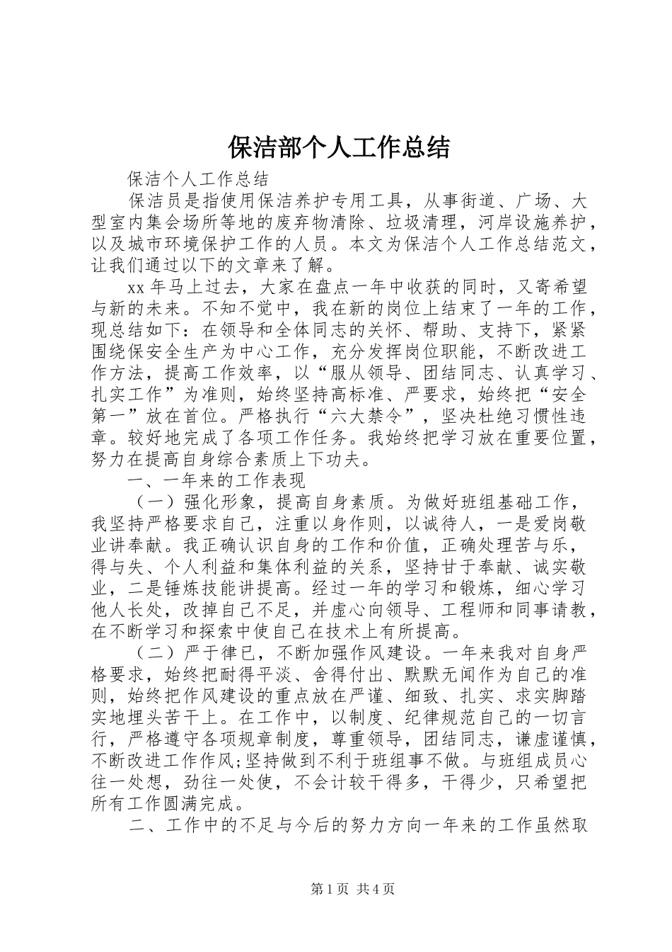 保洁部个人工作总结 (3)_第1页