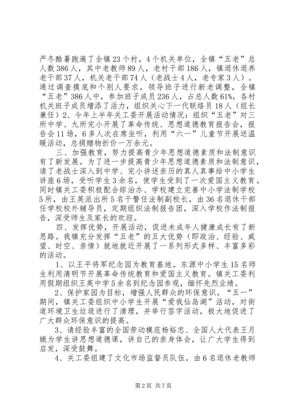 乡镇关工委半年重点工作总结_第2页