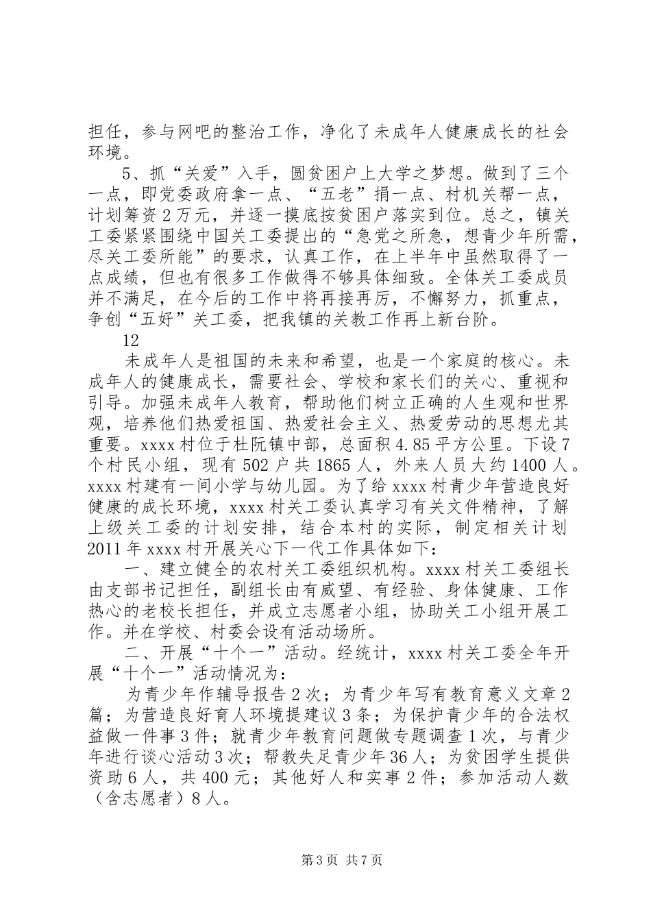 乡镇关工委半年重点工作总结_第3页