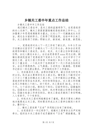 乡镇关工委半年重点工作总结