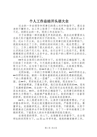 个人工作总结开头语大全 (3)