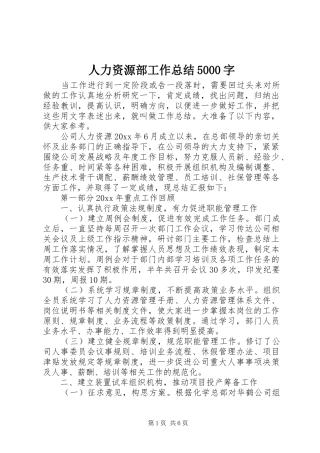 人力资源部工作总结5000字