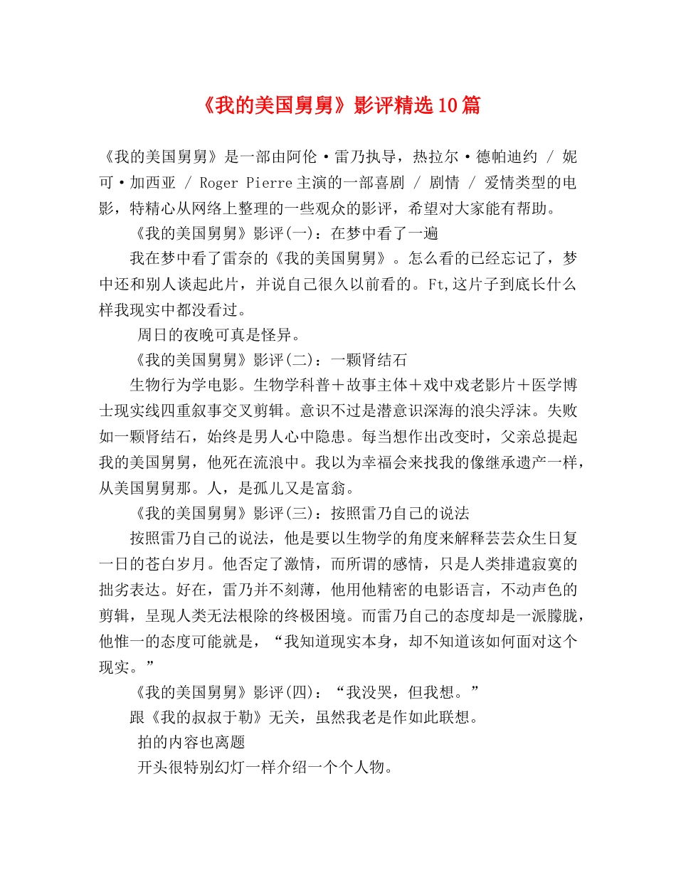 《我的美国舅舅》影评精选10篇 _第1页