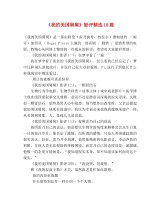 《我的美国舅舅》影评精选10篇 
