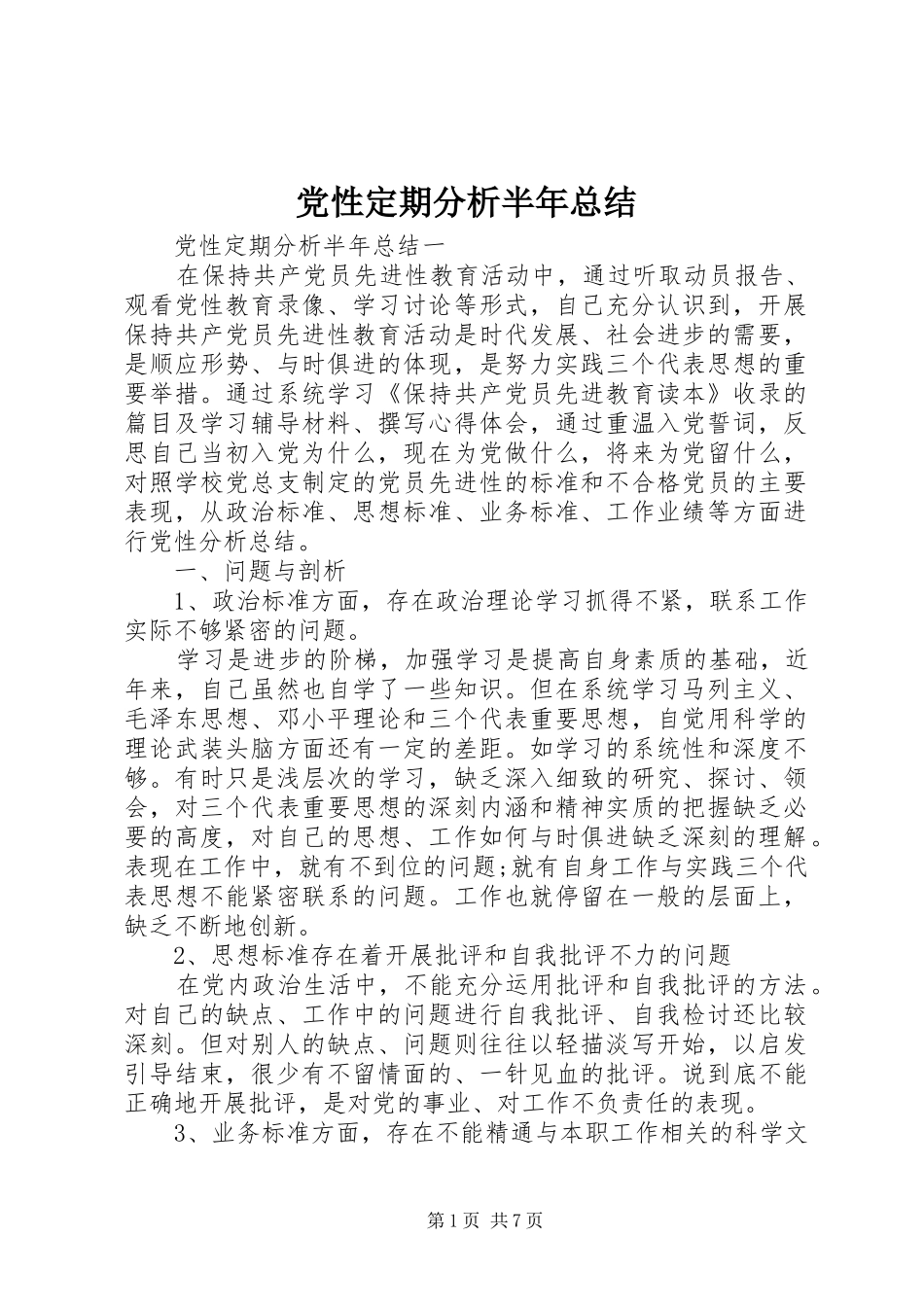 党性定期分析半年总结_第1页
