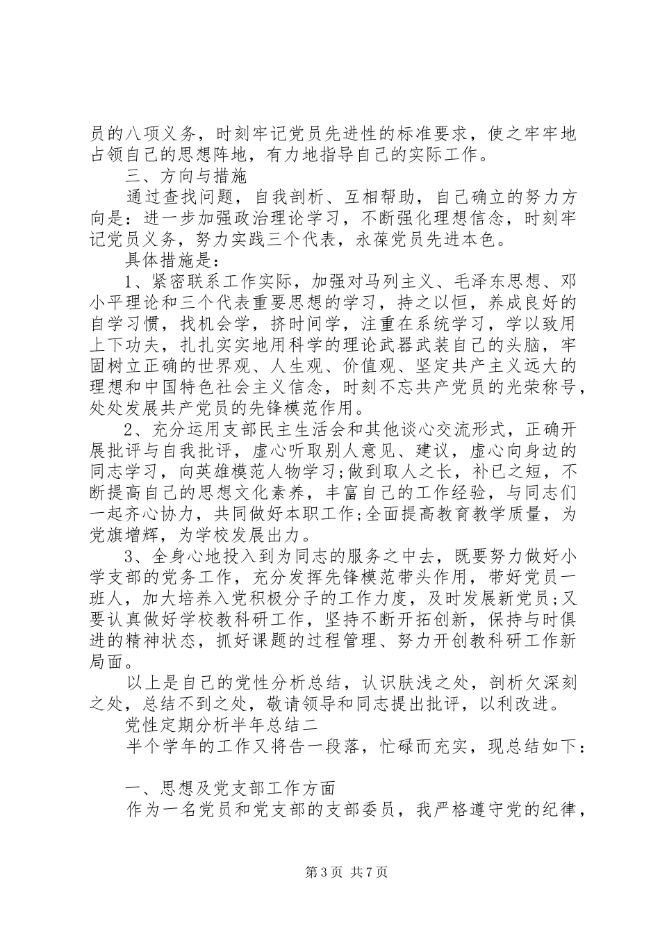 党性定期分析半年总结_第3页