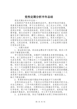 党性定期分析半年总结