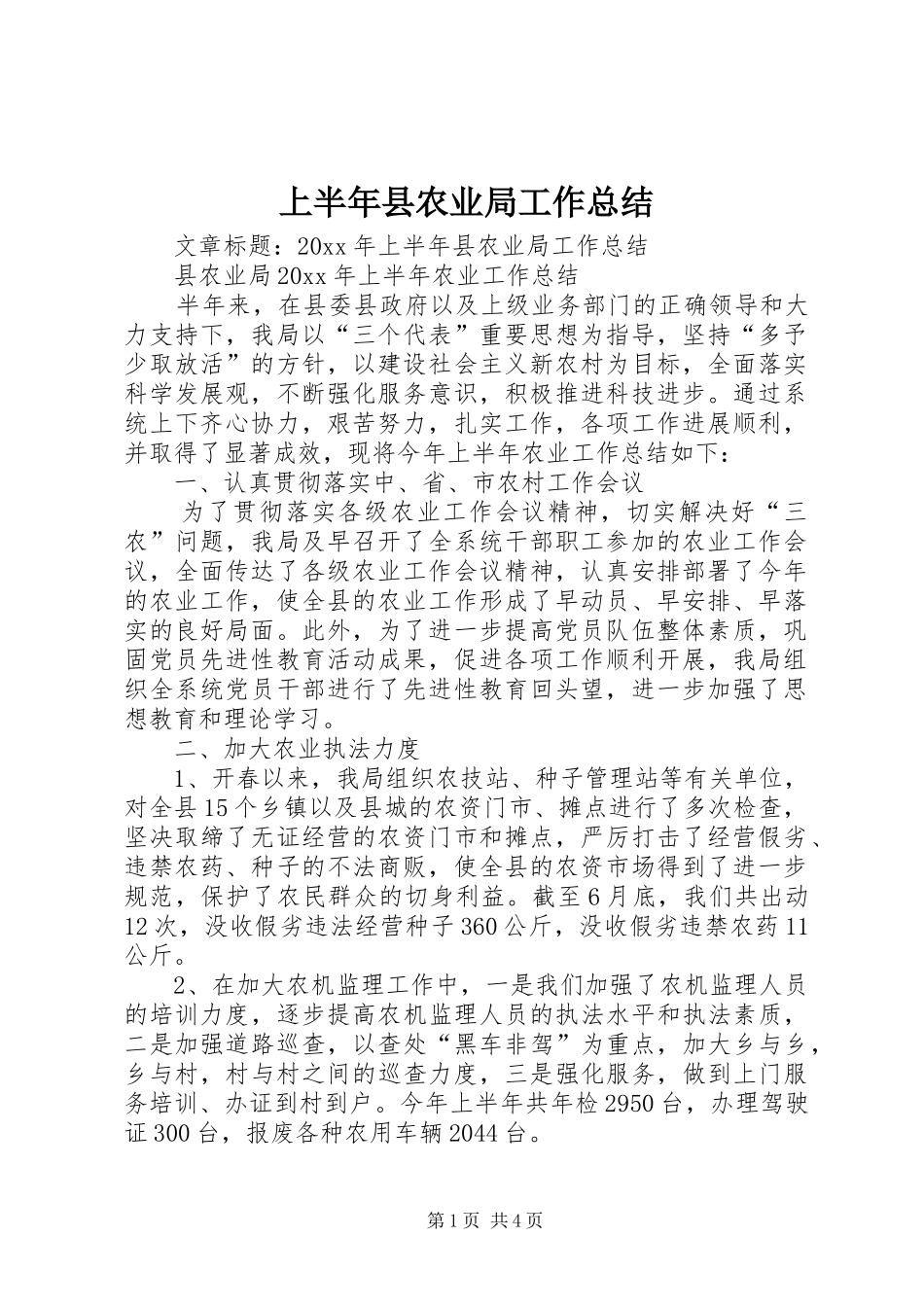 上半年县农业局工作总结_第1页