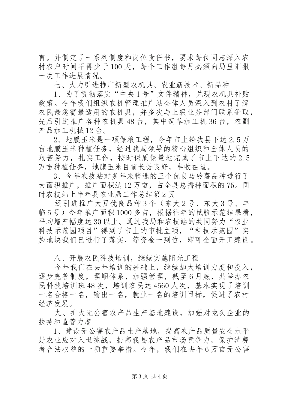 上半年县农业局工作总结_第3页