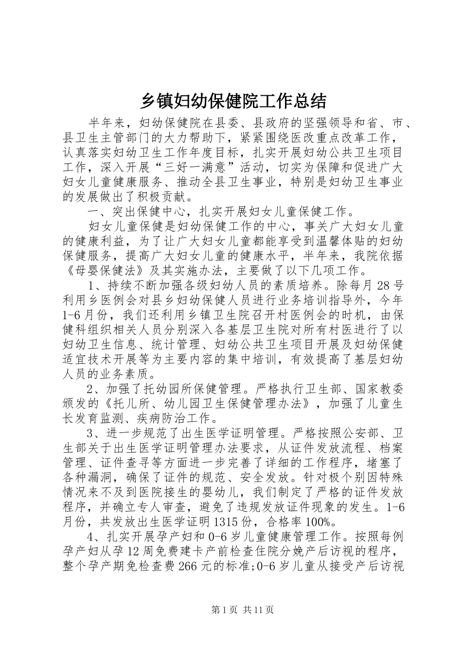乡镇妇幼保健院工作总结 (3)_第1页