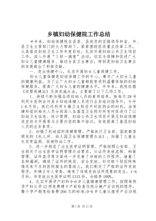 乡镇妇幼保健院工作总结 (3)