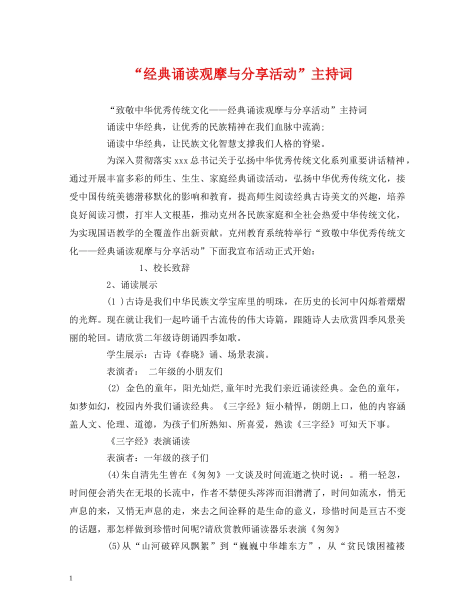 “经典诵读观摩与分享活动”主持词 _第1页
