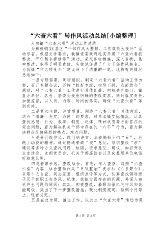 “六查六看”转作风活动总结[小编整理] (3)