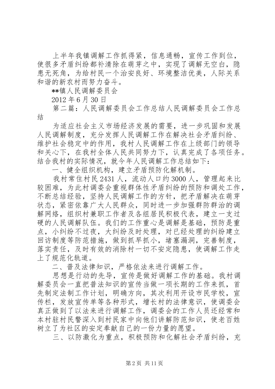 人民调解委员会上半年工作总结_第2页