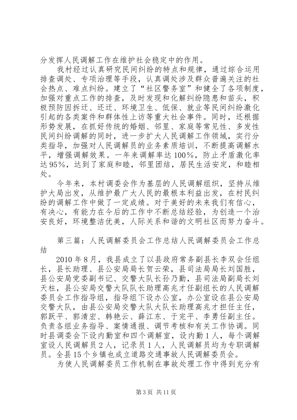 人民调解委员会上半年工作总结_第3页