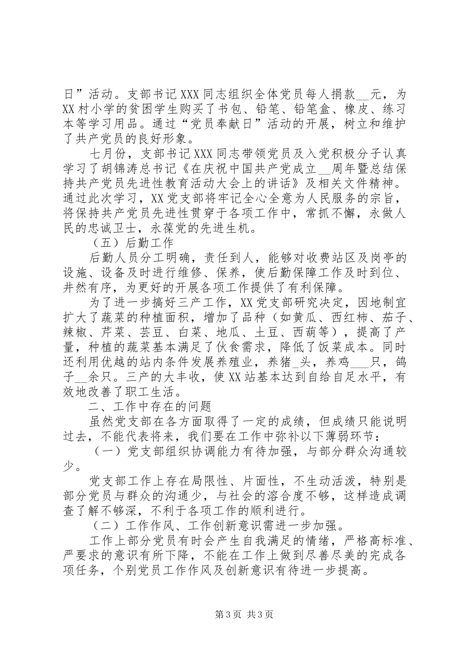 [收费站党支部工作年终总结]XX年党支部工作年终总结_第3页