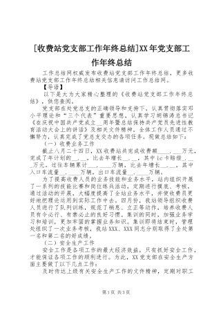 [收费站党支部工作年终总结]XX年党支部工作年终总结