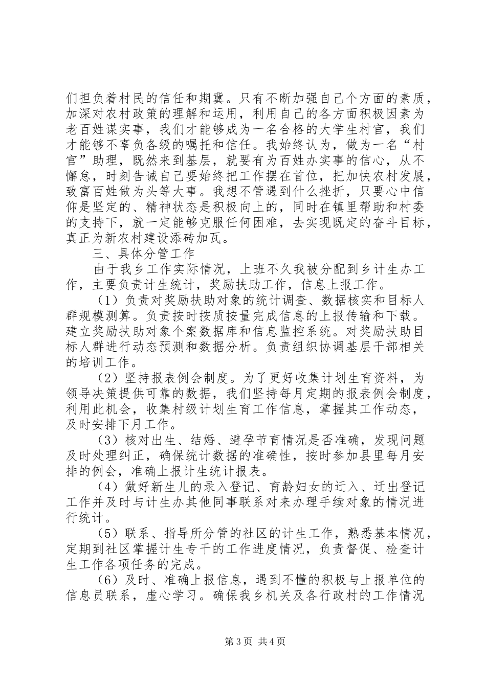 XX年1月村官个人工作总结_第3页