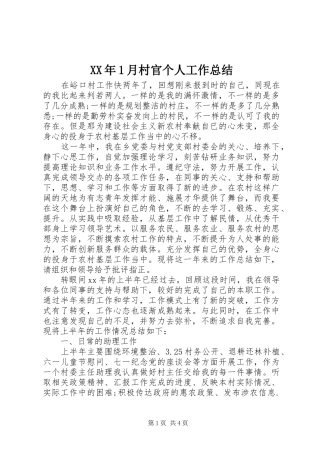 XX年1月村官个人工作总结