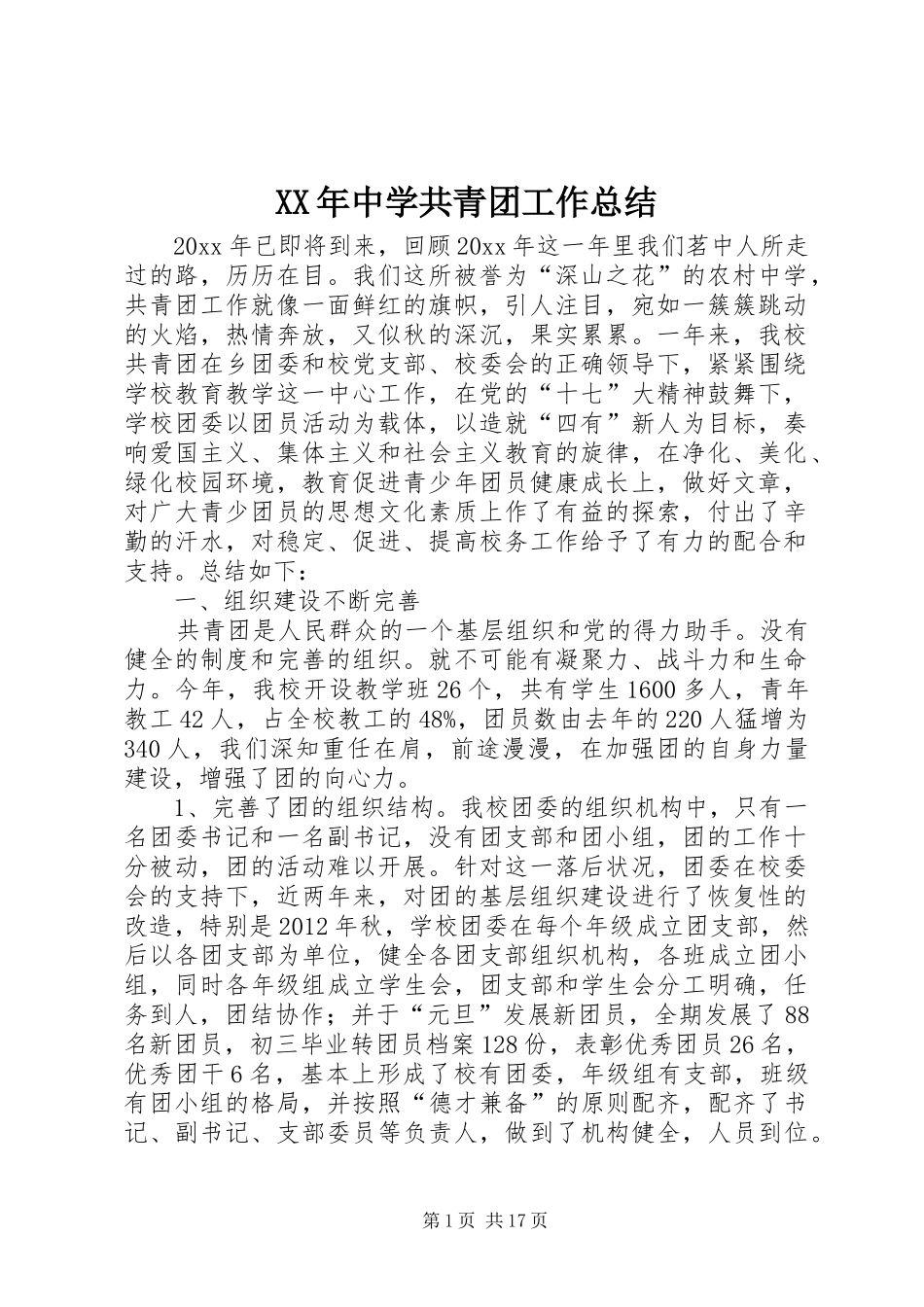 XX年中学共青团工作总结_第1页