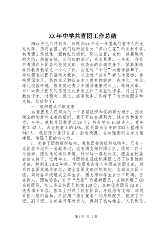 XX年中学共青团工作总结