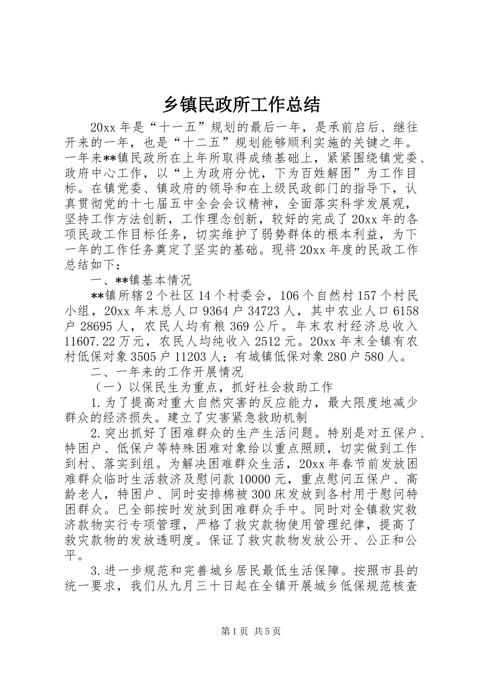 乡镇民政所工作总结 (3)_第1页