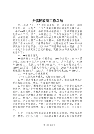 乡镇民政所工作总结 (3)