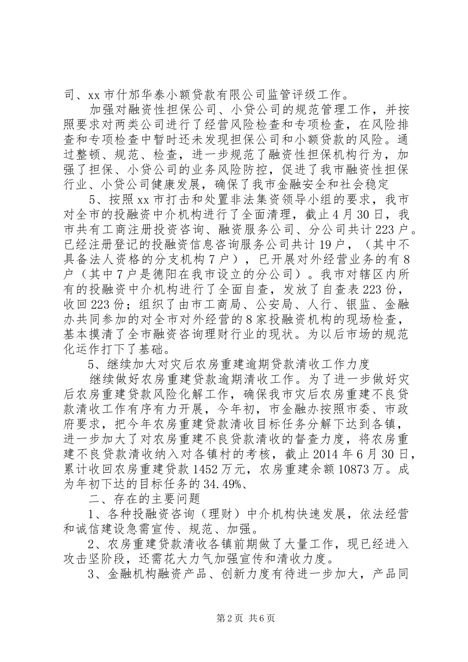 XX年金融生态环境工作总结_第2页