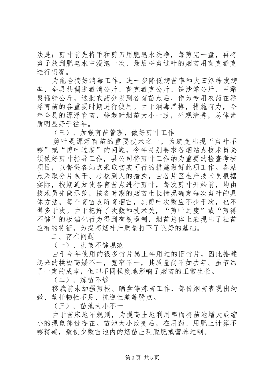 ×县××年烤烟漂浮育苗工作总结_第3页