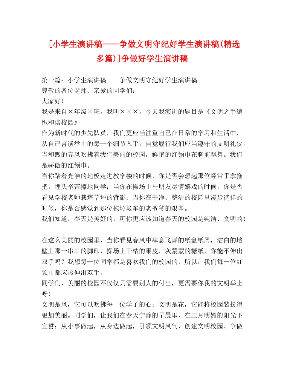 [小学生演讲稿——争做文明守纪好学生演讲稿(精选多篇)]争做好学生演讲稿 _第1页