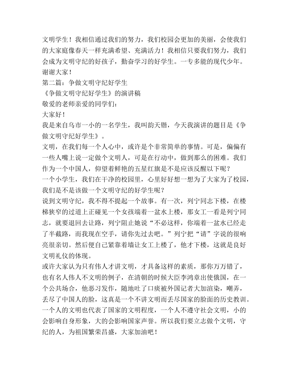 [小学生演讲稿——争做文明守纪好学生演讲稿(精选多篇)]争做好学生演讲稿 _第2页