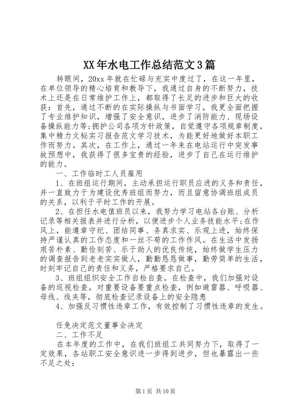 XX年水电工作总结范文3篇_第1页